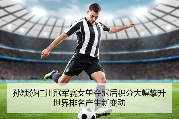 sun-ying-sha-ren-chuan-guan-jun-sai-nv-dan-duo-guan-hou-ji-fen-da-fu-pan-sheng-shi-jie-pai-ming-chan-sheng-xin-bian-dong-2-548.jpg